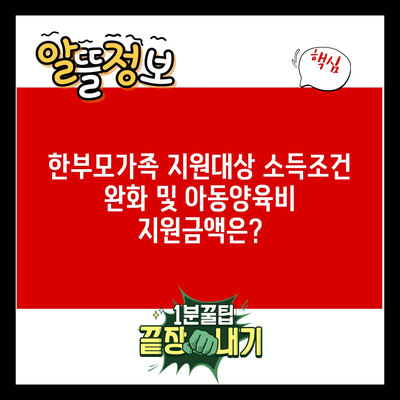 한부모가족 지원대상 소득조건 완화 및 아동양육비 지원금액은?