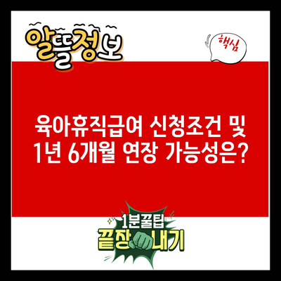 육아휴직급여 신청조건 및 1년 6개월 연장 가능성은?