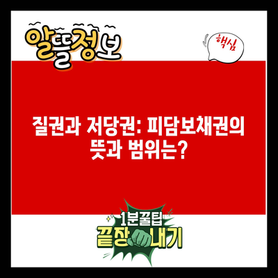 질권과 저당권: 피담보채권의 뜻과 범위는?