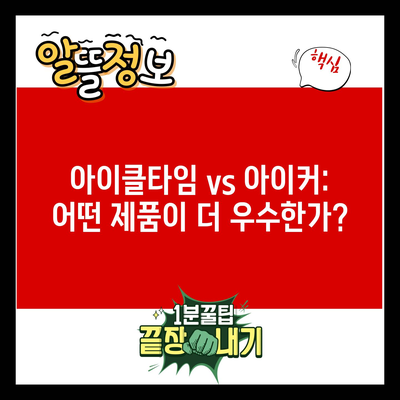 아이클타임 vs 아이커: 어떤 제품이 더 우수한가?