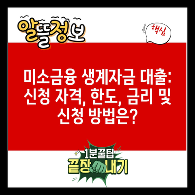 미소금융 생계자금 대출: 신청 자격, 한도, 금리 및 신청 방법은?