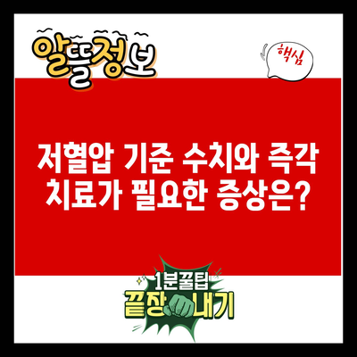 저혈압 기준 수치와 즉각 치료가 필요한 증상은?