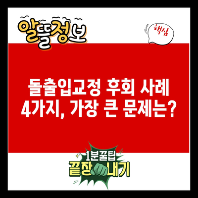 돌출입교정 후회 사례 4가지, 가장 큰 문제는?