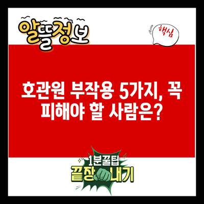 호관원 부작용 5가지, 꼭 피해야 할 사람은?