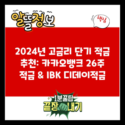 2024년 고금리 단기 적금 추천: 카카오뱅크 26주 적금 & IBK 디데이적금