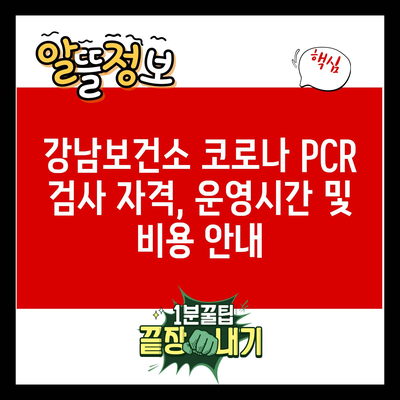 강남보건소 코로나 PCR 검사 자격, 운영시간 및 비용 안내