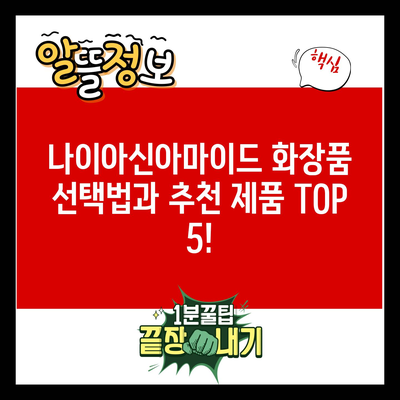 나이아신아마이드 화장품 선택법과 추천 제품 TOP 5!