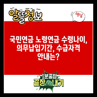 국민연금 노령연금 수령나이, 의무납입기간, 수급자격 안내는?