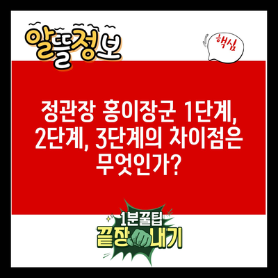 정관장 홍이장군 1단계, 2단계, 3단계의 차이점은 무엇인가?