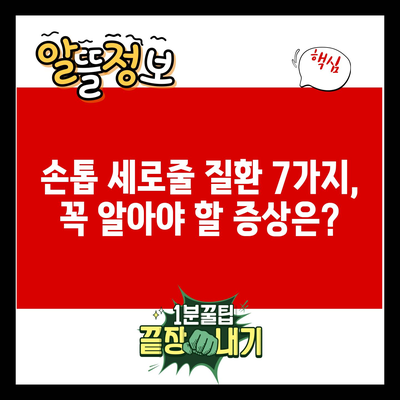 손톱 세로줄 질환 7가지, 꼭 알아야 할 증상은?