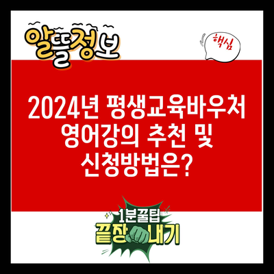 2024년 평생교육바우처 영어강의 추천 및 신청방법은?