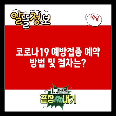 코로나19 예방접종 예약 방법 및 절차는?