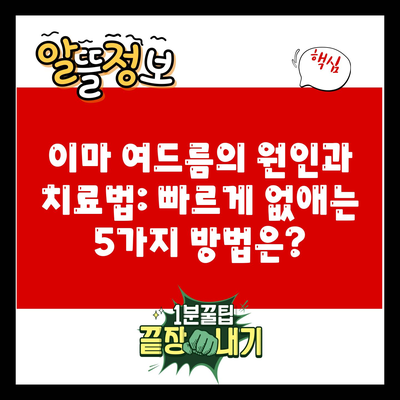 이마 여드름의 원인과 치료법: 빠르게 없애는 5가지 방법은?