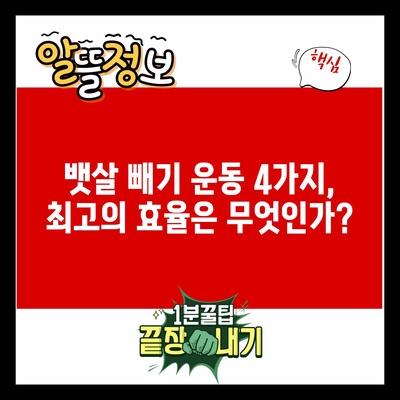 뱃살 빼기 운동 4가지, 최고의 효율은 무엇인가?