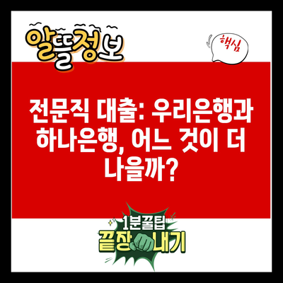 전문직 대출: 우리은행과 하나은행, 어느 것이 더 나을까?