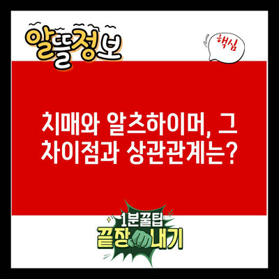 치매와 알츠하이머, 그 차이점과 상관관계는?