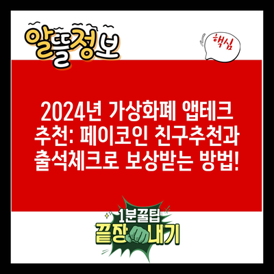 2024년 가상화폐 앱테크 추천: 페이코인 친구추천과 출석체크로 보상받는 방법!