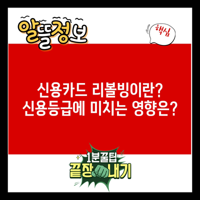 신용카드 리볼빙이란? 신용등급에 미치는 영향은?