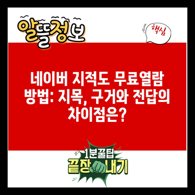 네이버 지적도 무료열람 방법: 지목, 구거와 전답의 차이점은?