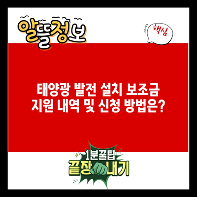 태양광 발전 설치 보조금 지원 내역 및 신청 방법은?