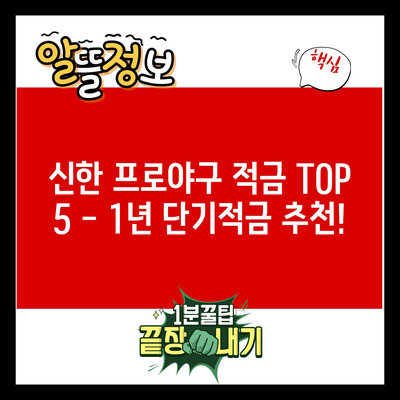 신한 프로야구 적금 TOP 5 – 1년 단기적금 추천!