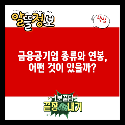 금융공기업 종류와 연봉, 어떤 것이 있을까?