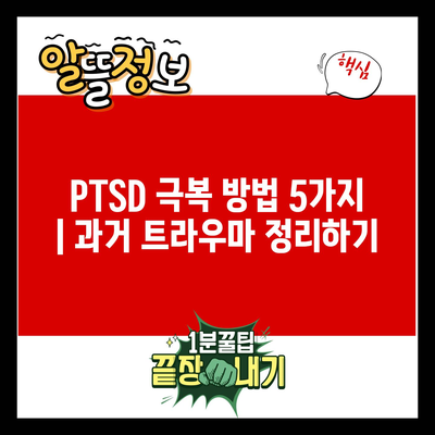 PTSD 극복 방법 5가지 | 과거 트라우마 정리하기