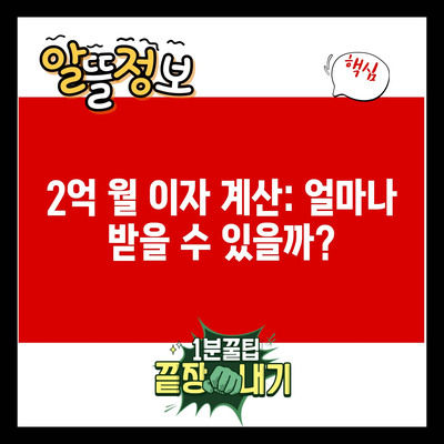 2억 월 이자 계산: 얼마나 받을 수 있을까?