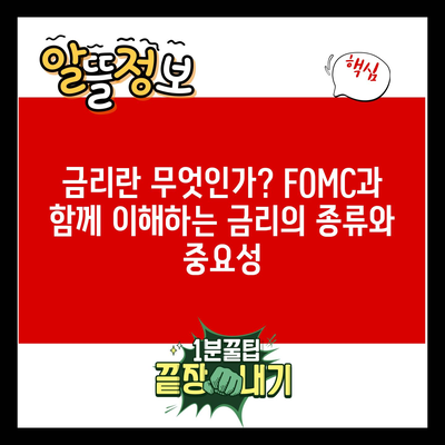 금리란 무엇인가? FOMC과 함께 이해하는 금리의 종류와 중요성