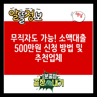 무직자도 가능! 소액대출 500만원 신청 방법 및 추천업체