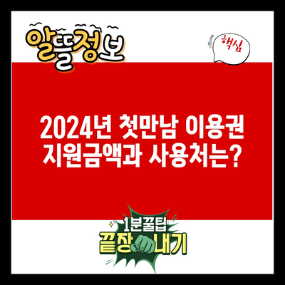 2024년 첫만남 이용권 지원금액과 사용처는?