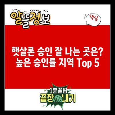 햇살론 승인 잘 나는 곳은? 높은 승인률 지역 Top 5