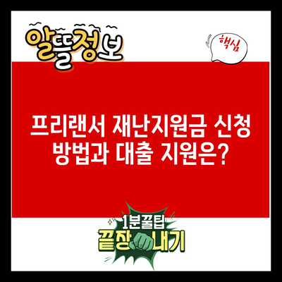 프리랜서 재난지원금 신청 방법과 대출 지원은?