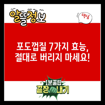 포도껍질 7가지 효능, 절대로 버리지 마세요!