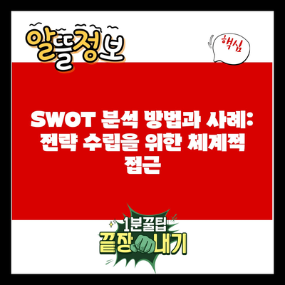 SWOT 분석 방법과 사례: 전략 수립을 위한 체계적 접근