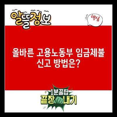 올바른 고용노동부 임금체불 신고 방법은?