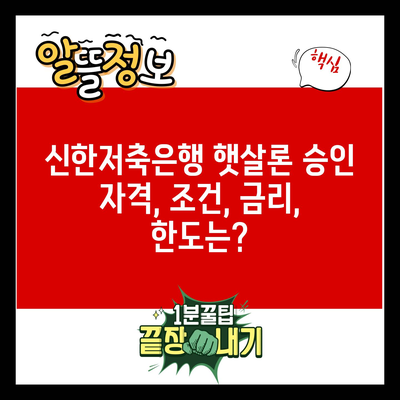 신한저축은행 햇살론 승인 자격, 조건, 금리, 한도는?