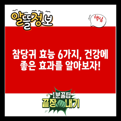 참당귀 효능 6가지, 건강에 좋은 효과를 알아보자!