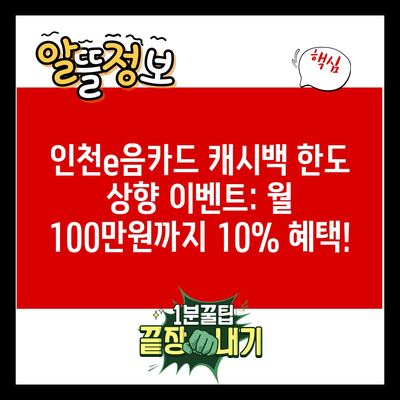 인천e음카드 캐시백 한도 상향 이벤트: 월 100만원까지 10% 혜택!