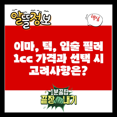 이마, 턱, 입술 필러 1cc 가격과 선택 시 고려사항은?