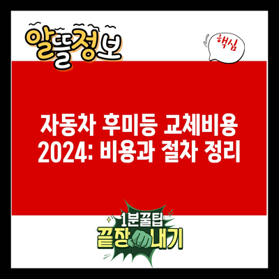 자동차 후미등 교체비용 2024: 비용과 절차 정리