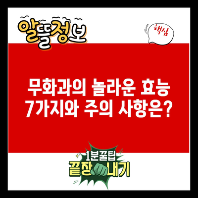 무화과의 놀라운 효능 7가지와 주의 사항은?