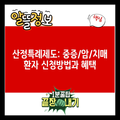 산정특례제도: 중증/암/치매 환자 신청방법과 혜택