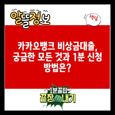 카카오뱅크 비상금대출, 궁금한 모든 것과 1분 신청 방법은?