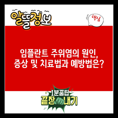 임플란트 주위염의 원인, 증상 및 치료법과 예방법은?