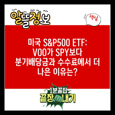 미국 S&P500 ETF: VOO가 SPY보다 분기배당금과 수수료에서 더 나은 이유는?