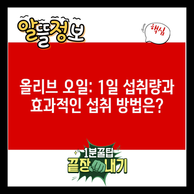 올리브 오일: 1일 섭취량과 효과적인 섭취 방법은?