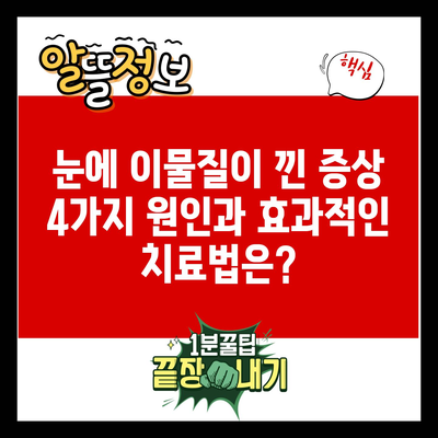 눈에 이물질이 낀 증상 4가지 원인과 효과적인 치료법은?