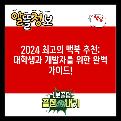 2024 최고의 맥북 추천: 대학생과 개발자를 위한 완벽 가이드!