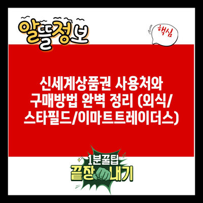 신세계상품권 사용처와 구매방법 완벽 정리 (외식/스타필드/이마트트레이더스)